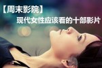 女人必看电影