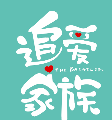 追爱家族