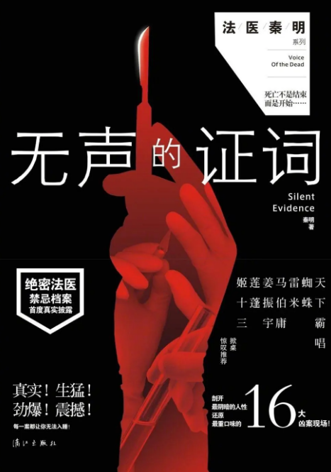 法医秦明之无声的证词