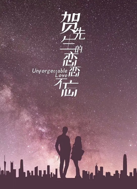 贺先生的恋恋不忘
