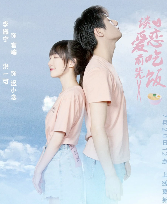 谈恋爱前先吃饭