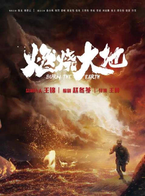 燃烧大地