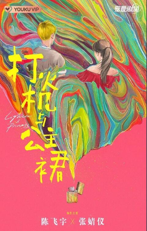 点燃我温暖你